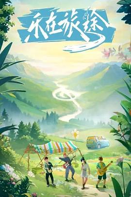 桔子视频《乐在旅途》免费在线观看