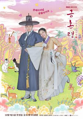桃花社区视频《禁婚令 금혼령, 조선 혼인 금지령》免费在线观看