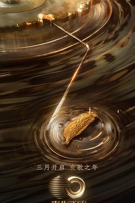 桃花社区视频《声生不息·宝岛季》免费在线观看