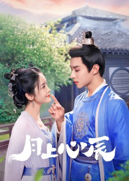 桃色视频《月上心辰》免费在线观看