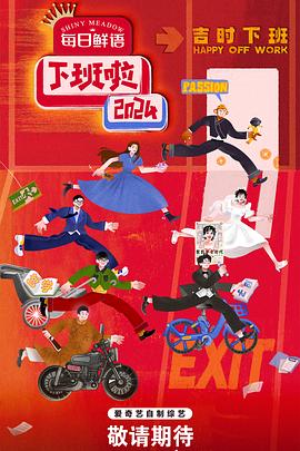 桔子视频《下班啦2024》免费在线观看