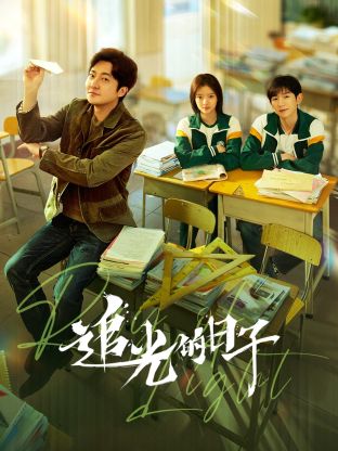 桃色视频《追光的日子》免费在线观看