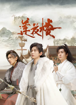 桔子视频《莲花楼》免费在线观看