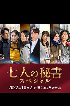 桃花社区视频《七个秘书 特别篇 七人の秘書スペシャル》免费在线观看