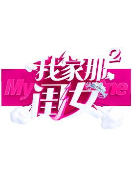 桃色视频《我家那闺女 第二季》免费在线观看