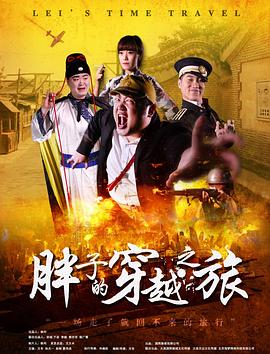 桔子视频《胖子的穿越之旅》免费在线观看