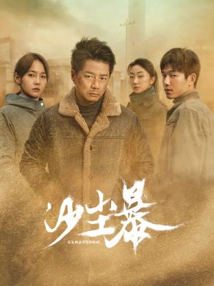 桃色视频《沙尘暴》免费在线观看