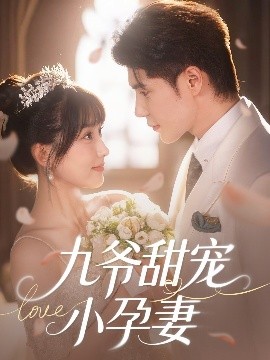 桃色视频《九爷甜宠小孕妻》免费在线观看