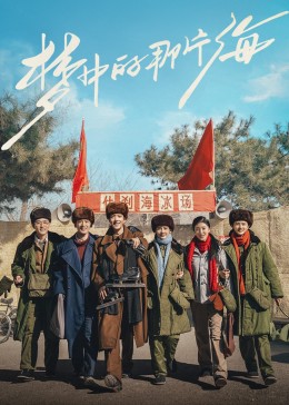 桃花社区视频《梦中的那片海》免费在线观看