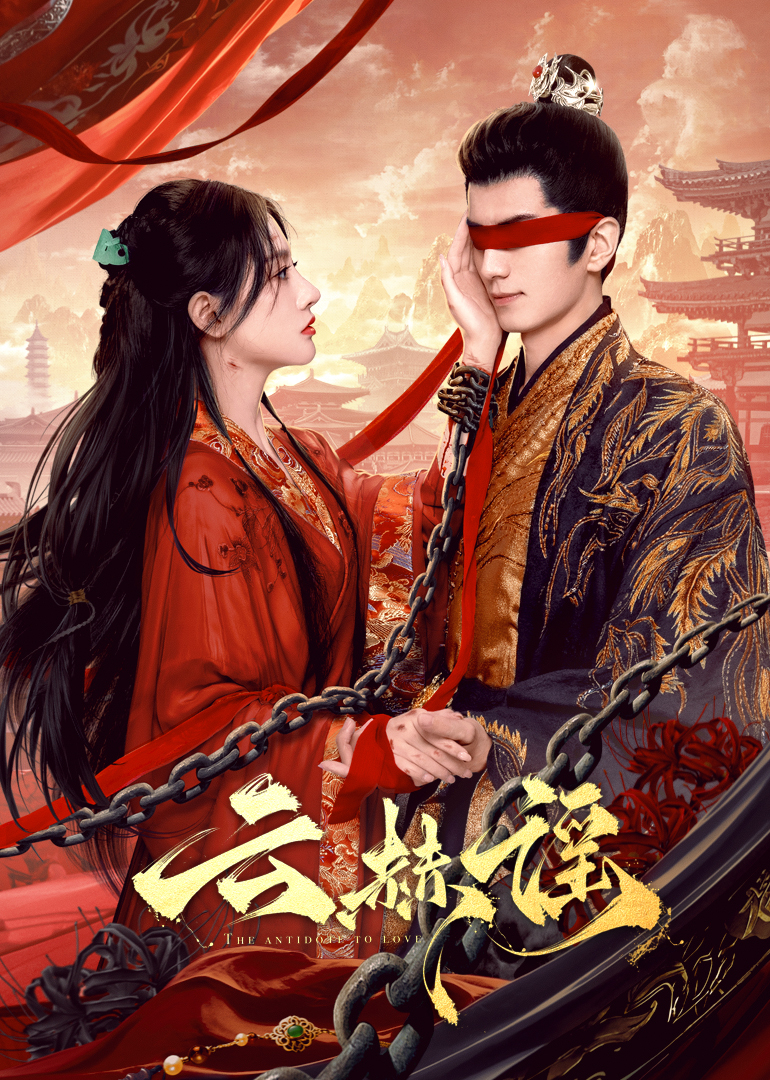 桔子视频《云赫谣》免费在线观看