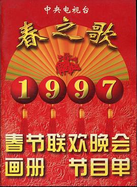桃色视频《1997年中央电视台春节联欢晚会》免费在线观看