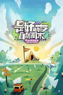 桃色视频《是好朋友的周末》免费在线观看