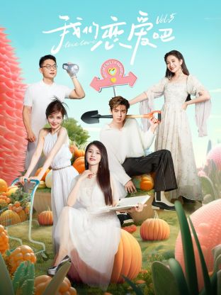 桃花社区视频《我们恋爱吧 第五季》免费在线观看