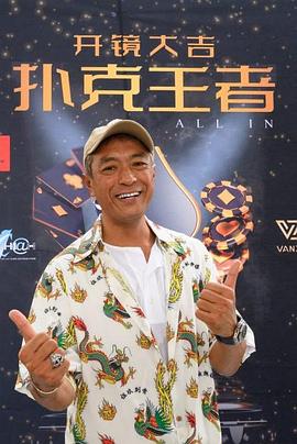 桔子视频《扑克王者》免费在线观看