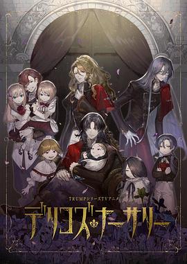 桃花社区视频《德里科的托儿所》免费在线观看