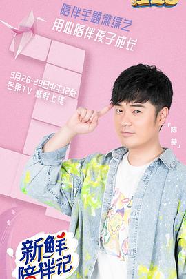 桃色视频《新鲜陪伴记》免费在线观看