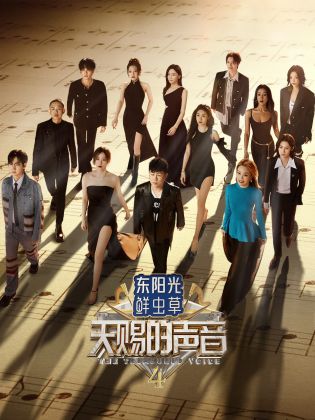 桃花社区视频《天赐的声音 第四季》免费在线观看