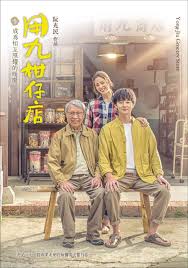 桔子视频《用九柑仔店》免费在线观看