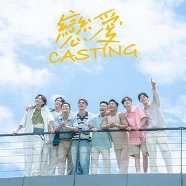 桃色视频《恋爱 Casting》免费在线观看