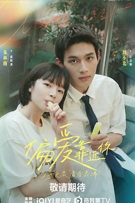 桃花社区视频《偏爱靠近你》免费在线观看