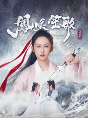 桃花社区视频《凤鸣笙歌》免费在线观看