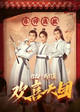 桔子视频《你好，我们是欢喜天团》免费在线观看