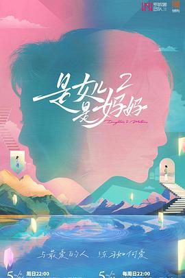 桃花社区视频《是妈妈是女儿 第二季》免费在线观看