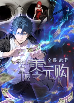 桃色视频《全民诡异：开局掌握零元购·动态漫画》免费在线观看