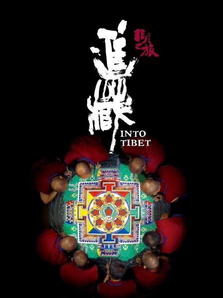 桔子视频《非凡之旅《进藏》》免费在线观看