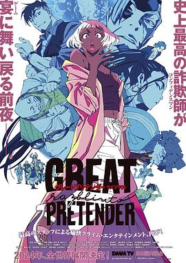 桃花社区视频《大欺诈师 razbliuto GREAT PRETENDER razbliuto》免费在线观看