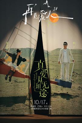 桃色视频《再见爱人第四季》免费在线观看