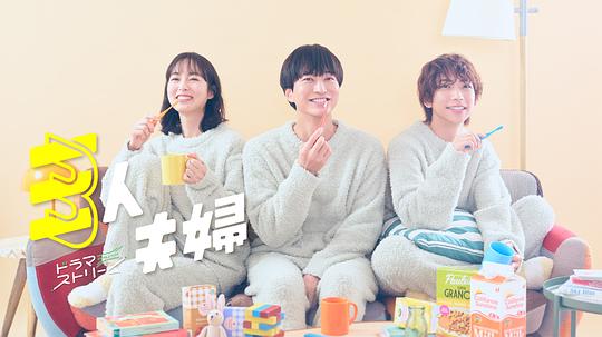 桃花社区视频《三人夫妻 三人夫婦》免费在线观看