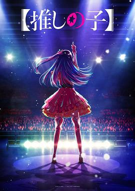 桔子视频《【我推的孩子】 【推しの子】》免费在线观看