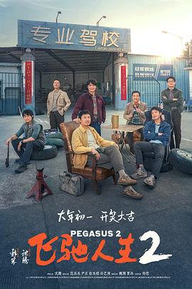 桃花社区视频《飞驰人生2》免费在线观看