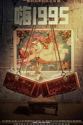 桃花社区视频《嗨1995》免费在线观看