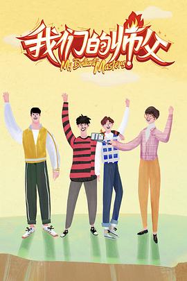 桔子视频《我们的师父》免费在线观看