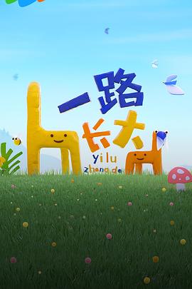 桃花社区视频《一路长大》免费在线观看