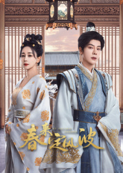 桔子视频《春来定风波》免费在线观看