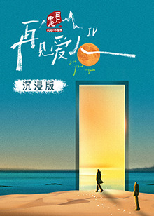 桃色视频《再见爱人 第四季》免费在线观看