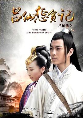 桔子视频《八仙传之吕仙惩贪记》免费在线观看