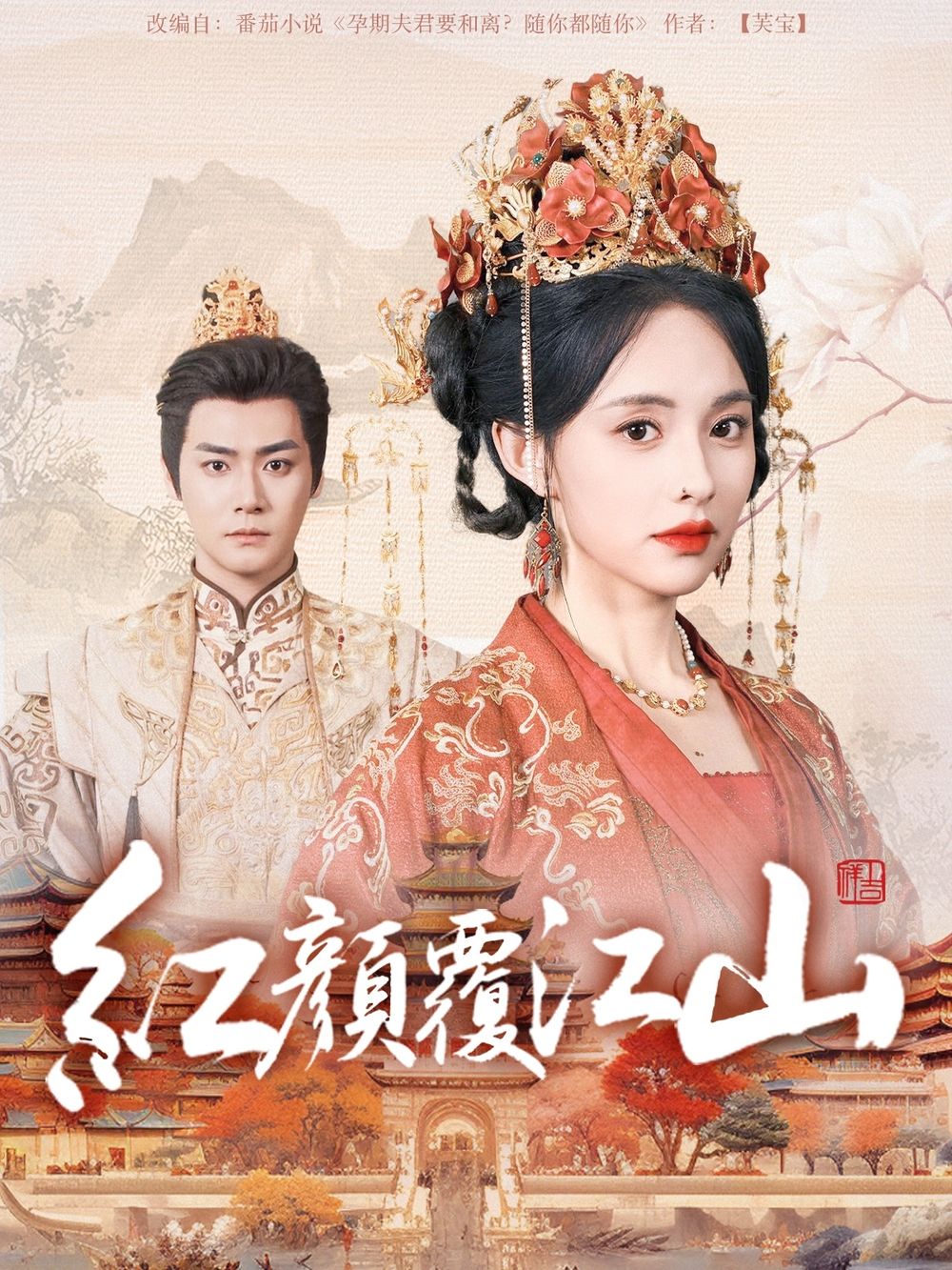 桃花社区视频《红颜覆江山》免费在线观看