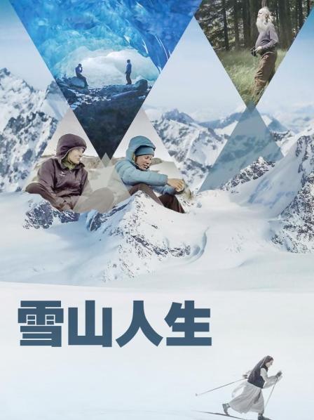 桔子视频《雪山人生》免费在线观看