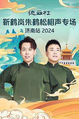 桃色视频《德云社靳鹤岚朱鹤松相声专场南京站》免费在线观看