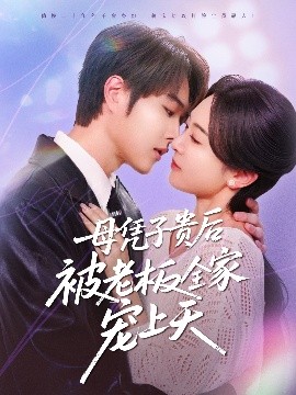 桃花社区视频《母凭子贵后被老板全家宠上天》免费在线观看