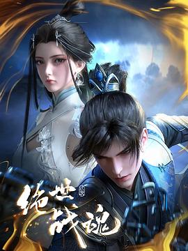 桃色视频《绝世战魂》免费在线观看