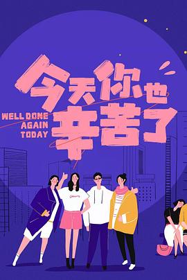 桃色视频《今天你也辛苦了》免费在线观看