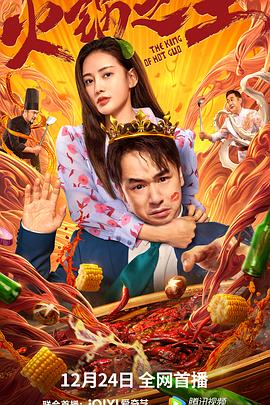 桔子视频《火锅之王》免费在线观看