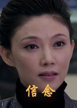 桃色视频《信念》免费在线观看