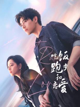 桃花社区视频《吃饭跑步和恋爱》免费在线观看