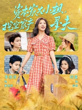 桃花社区视频《资本家大小姐，挖空家产寻夫》免费在线观看